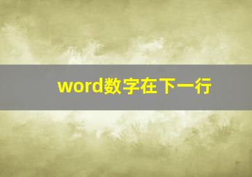 word数字在下一行