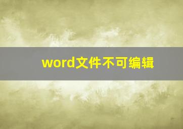 word文件不可编辑