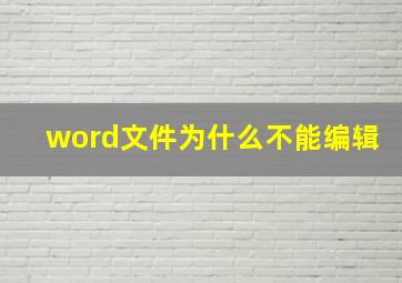 word文件为什么不能编辑