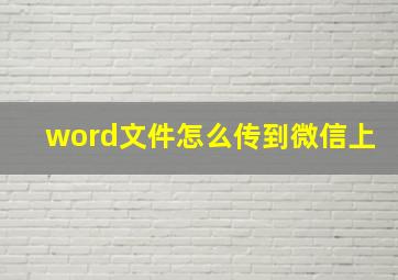 word文件怎么传到微信上