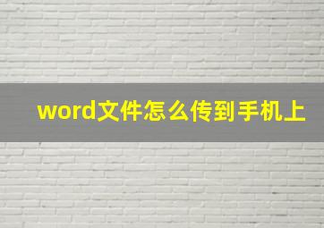 word文件怎么传到手机上