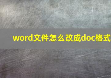 word文件怎么改成doc格式