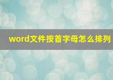 word文件按首字母怎么排列