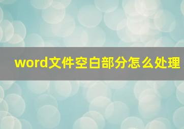 word文件空白部分怎么处理