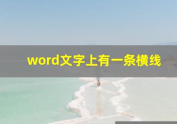 word文字上有一条横线