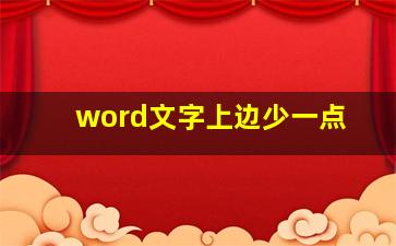 word文字上边少一点