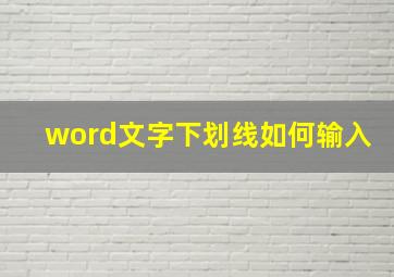 word文字下划线如何输入