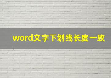 word文字下划线长度一致