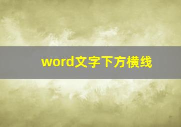 word文字下方横线