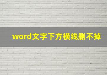 word文字下方横线删不掉