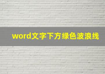 word文字下方绿色波浪线