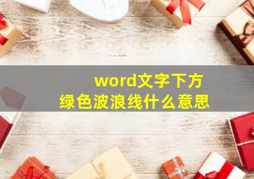 word文字下方绿色波浪线什么意思