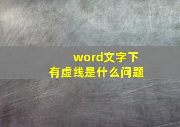 word文字下有虚线是什么问题