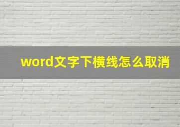 word文字下横线怎么取消