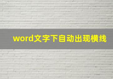 word文字下自动出现横线