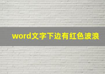 word文字下边有红色波浪