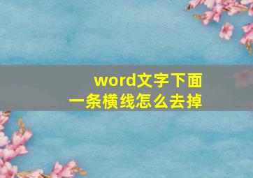 word文字下面一条横线怎么去掉