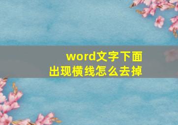 word文字下面出现横线怎么去掉