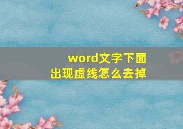 word文字下面出现虚线怎么去掉