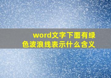 word文字下面有绿色波浪线表示什么含义