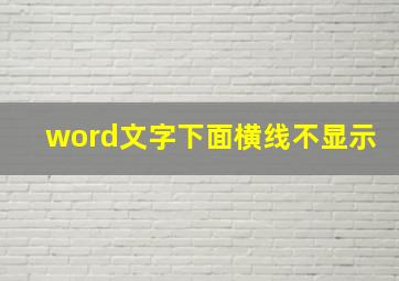 word文字下面横线不显示