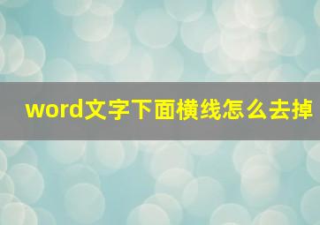 word文字下面横线怎么去掉