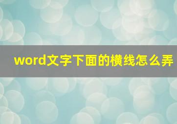 word文字下面的横线怎么弄