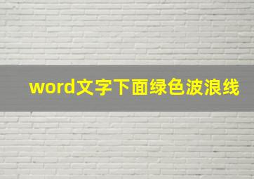 word文字下面绿色波浪线