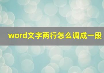 word文字两行怎么调成一段