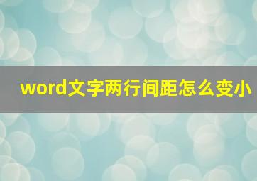 word文字两行间距怎么变小