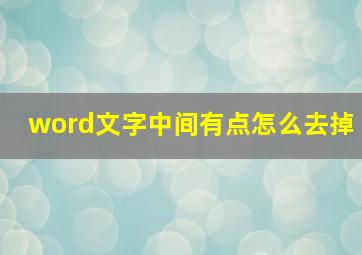 word文字中间有点怎么去掉