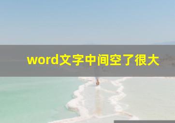 word文字中间空了很大