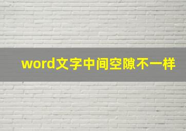 word文字中间空隙不一样