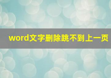 word文字删除跳不到上一页