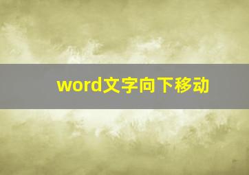 word文字向下移动