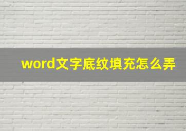 word文字底纹填充怎么弄