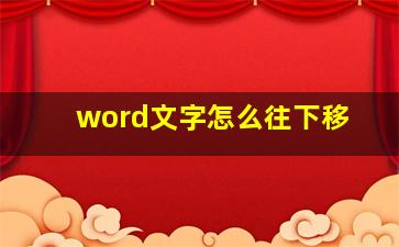 word文字怎么往下移