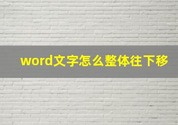 word文字怎么整体往下移