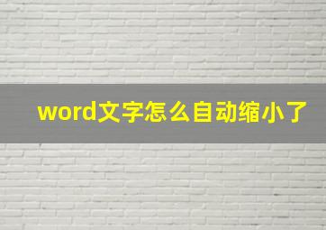 word文字怎么自动缩小了