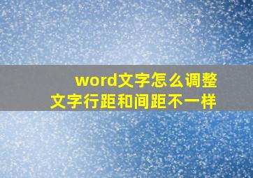 word文字怎么调整文字行距和间距不一样