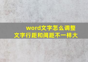 word文字怎么调整文字行距和间距不一样大