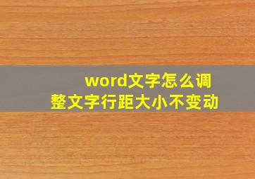 word文字怎么调整文字行距大小不变动