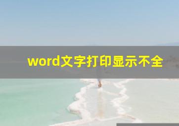 word文字打印显示不全