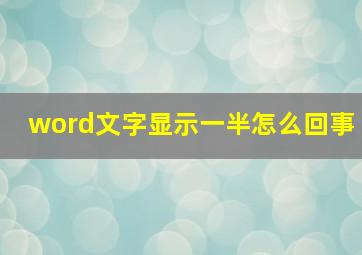 word文字显示一半怎么回事