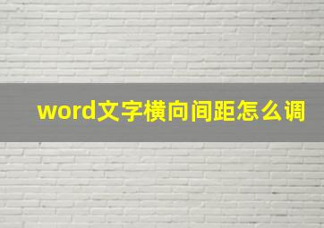 word文字横向间距怎么调