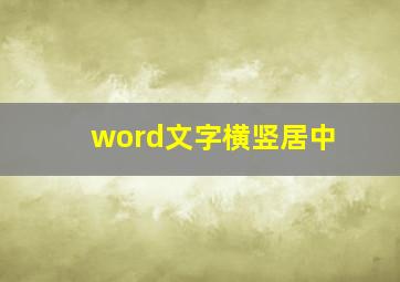 word文字横竖居中