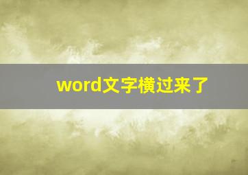 word文字横过来了