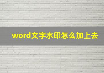 word文字水印怎么加上去