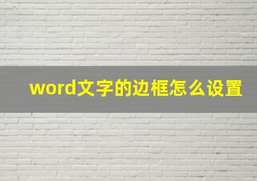 word文字的边框怎么设置