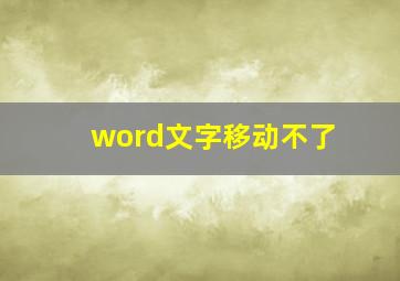 word文字移动不了